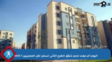 اليوم آخر موعد لحجز شقق الطرح الثاني لـسكن لكل المصريين 7 2025